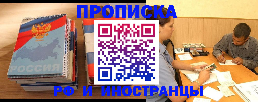 временная прописка в Братске