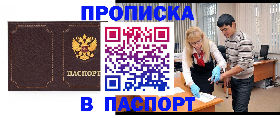 временная прописка в Братске